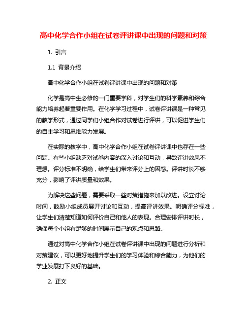 高中化学合作小组在试卷评讲课中出现的问题和对策