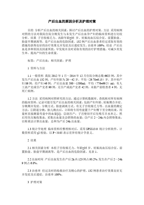 产后出血的原因分析及护理对策