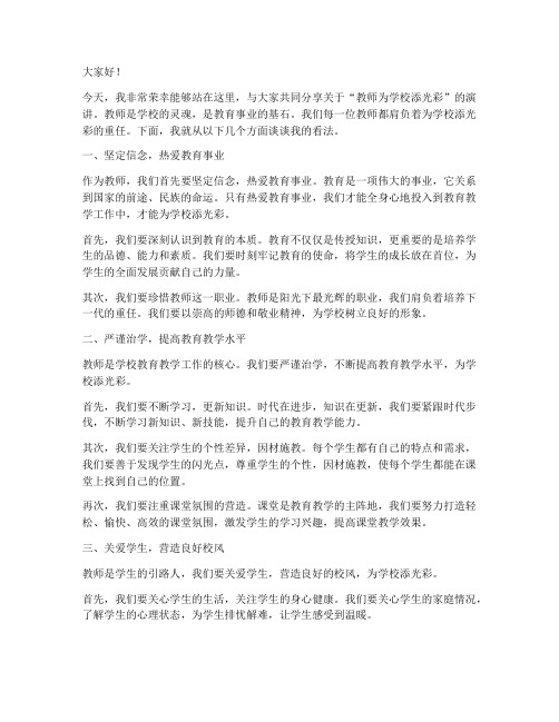 教师为学校添光彩演讲稿