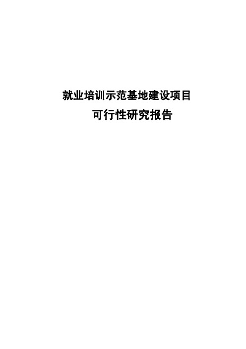 就业培训示范基地建设项目可行性研究报告