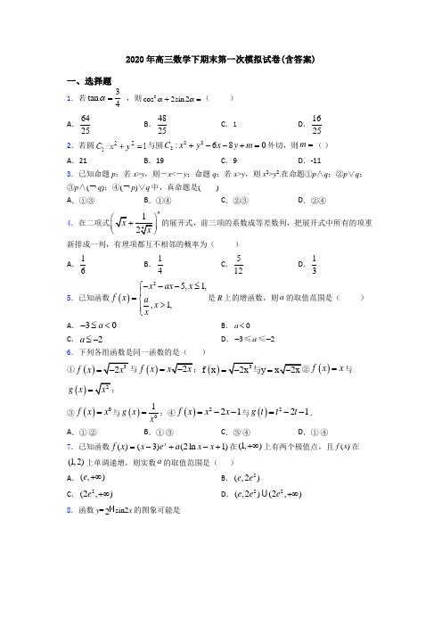 2020年高三数学下期末第一次模拟试卷(含答案)