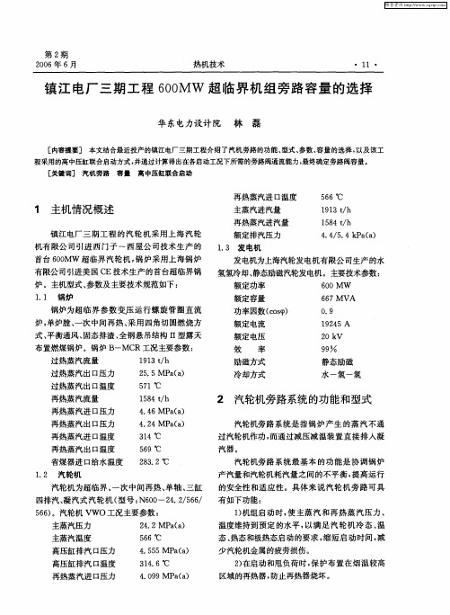 镇江电厂三期工程600MW超临界机组旁路容量的选择