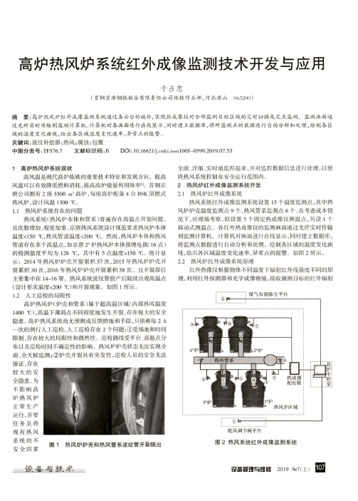 高炉热风炉系统红外成像监测技术开发与应用