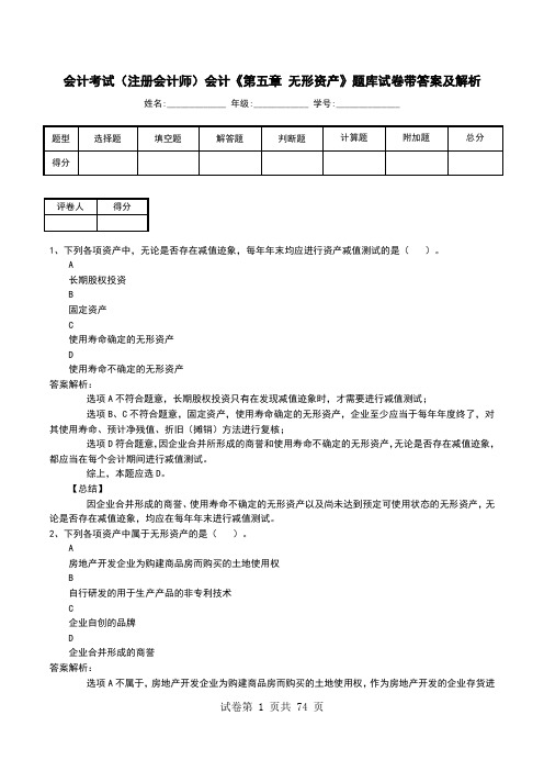 会计考试(注册会计师)会计《第五章 无形资产》题库试卷带答案及解析