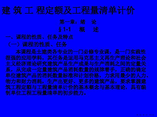 建筑工程定额及工程量清单计价