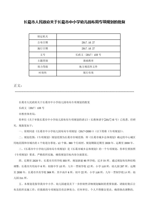 长葛市人民政府关于长葛市中小学幼儿园布局专项规划的批复-长政文〔2017〕133号