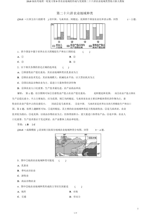 2019届高考地理一轮复习第9章农业地域的形成与发展第二十六讲农业地域类型练习新人教版