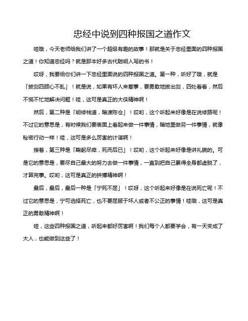 忠经中说到四种报国之道作文