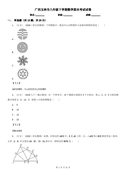 广西玉林市八年级下学期数学期末考试试卷