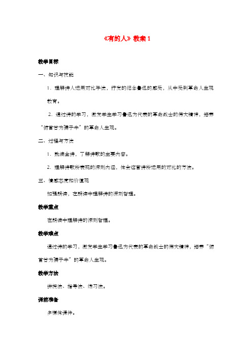 新长春版小学语文五年级上册《有的人》公开课优质课教案 第一课时