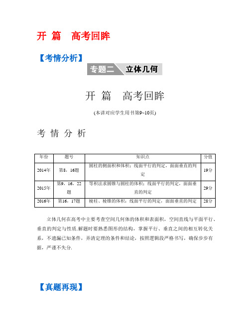 高考数学(理)二轮复习提优导学案第一部分专题专题二立体几何开篇高考回眸