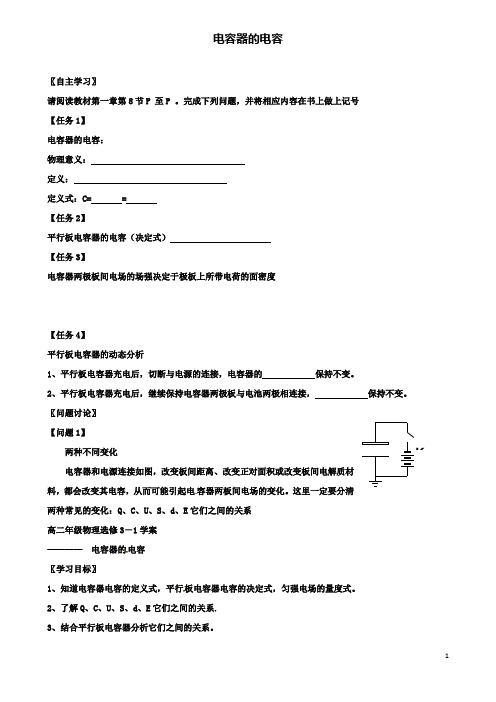 高中物理第一章静电场电容器的电容导学案新人教选修