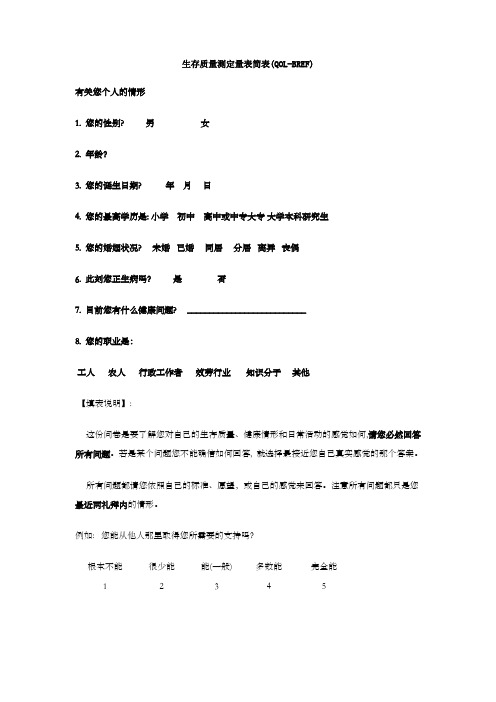 生存质量测定量表简表