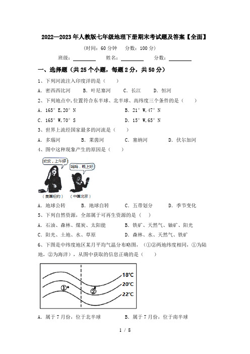 2022—2023年人教版七年级地理下册期末考试题及答案【全面】