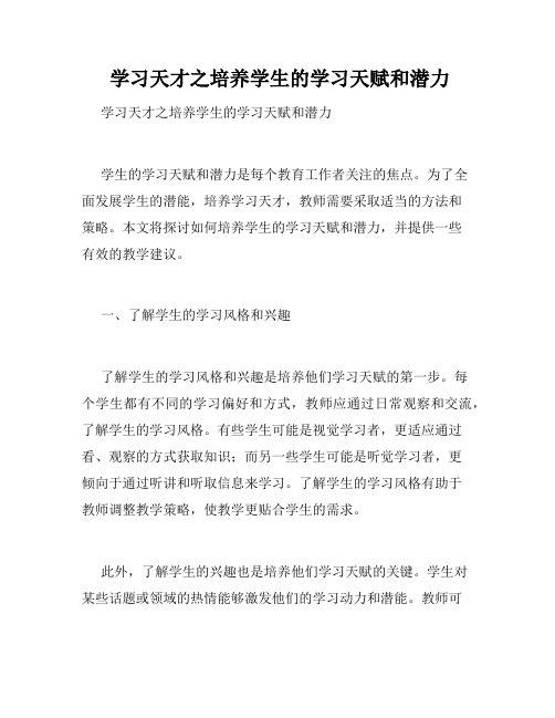  学习天才之培养学生的学习天赋和潜力