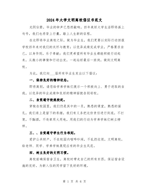 2024年大学文明离校倡议书范文(三篇)