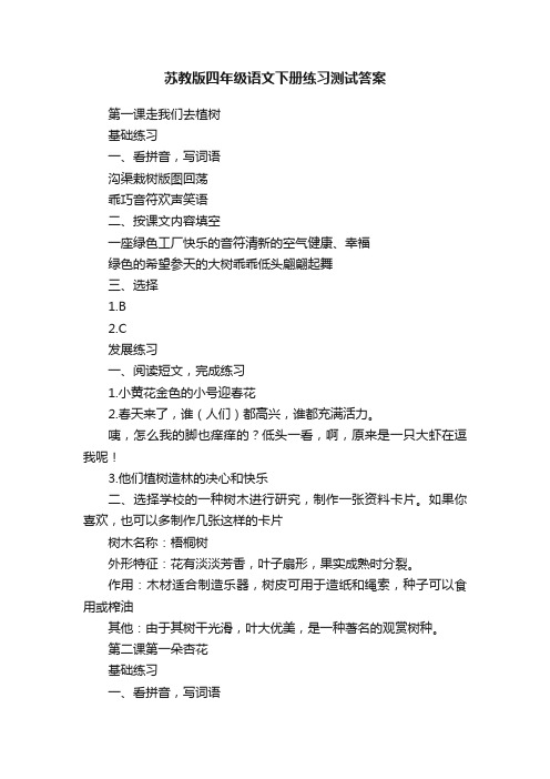 苏教版四年级语文下册练习测试答案