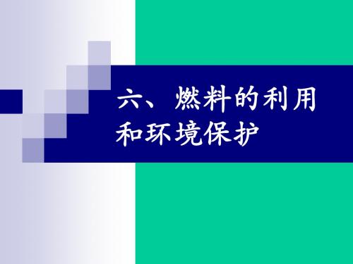 《燃料的利用和环境保护》课件