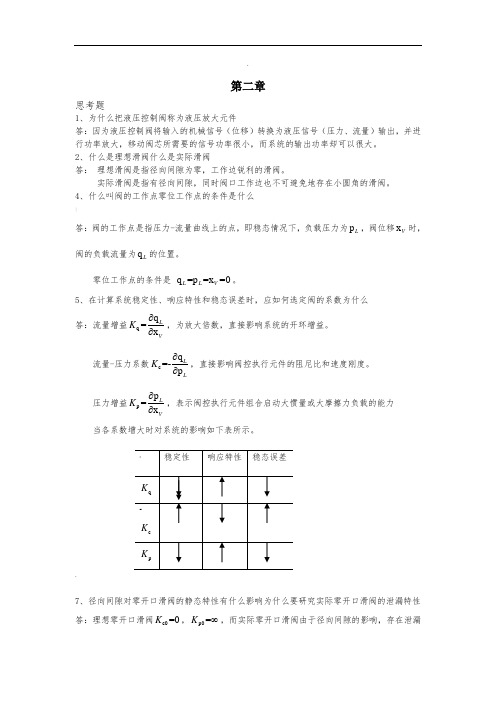 液压控制系统(王春行版)课后题答案