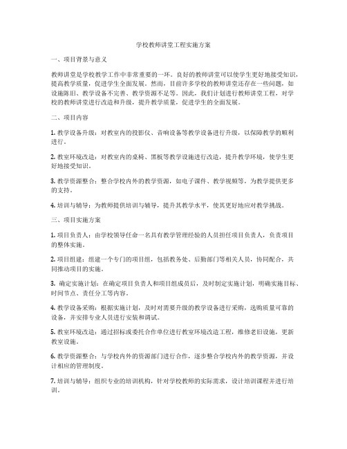 学校教师讲堂工程实施方案