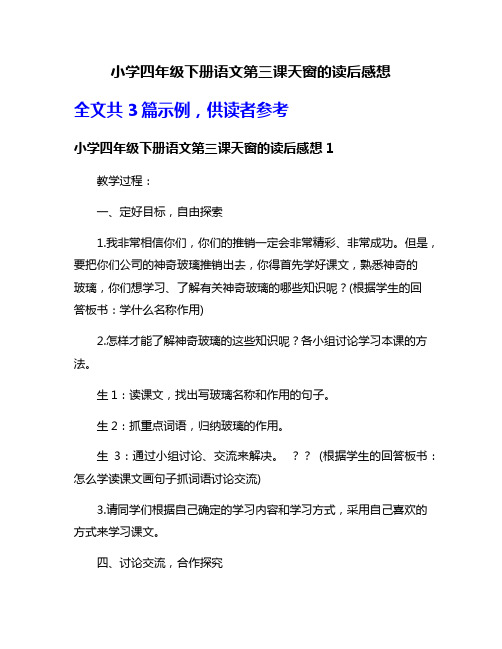 小学四年级下册语文第三课天窗的读后感想