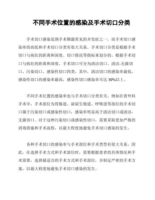 不同手术位置的感染及手术切口分类