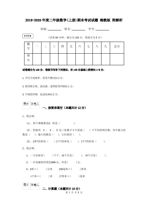 2019-2020年度二年级数学(上册)期末考试试题 湘教版 附解析