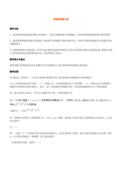 新人教选修4-4教案参数方程的概念曲线的参数方程