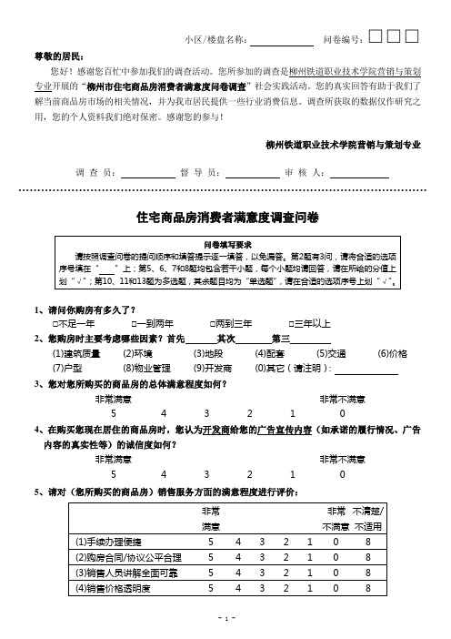 住宅商品房消费者满意度调查问卷