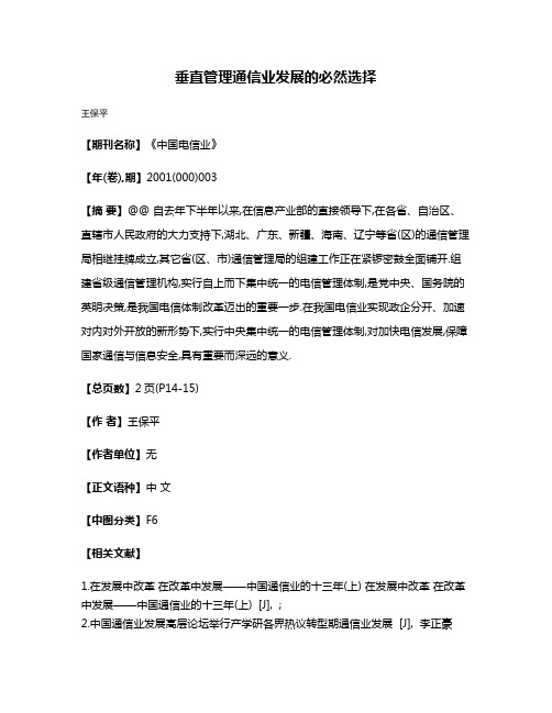 垂直管理通信业发展的必然选择