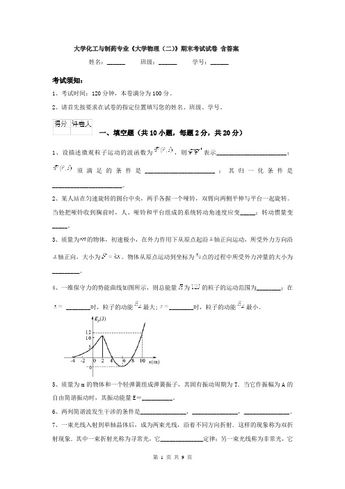 大学化工与制药专业《大学物理（二）》期末考试试卷 含答案