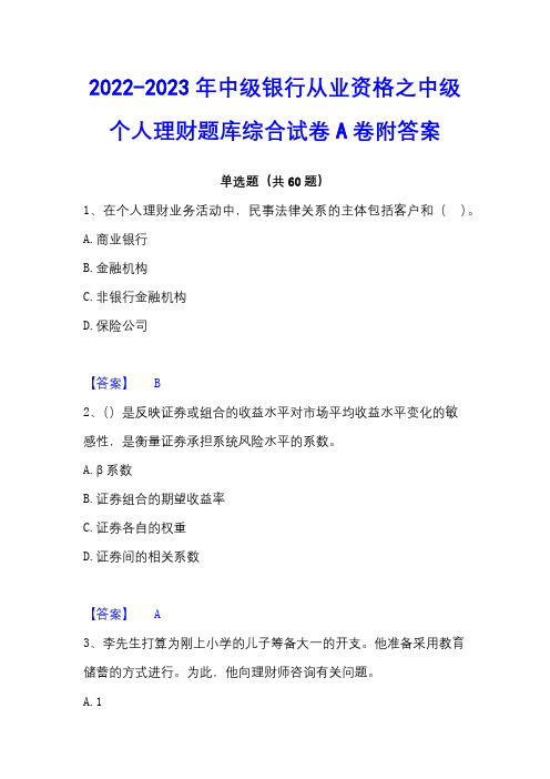 2022-2023年中级银行从业资格之中级个人理财题库综合试卷A卷附答案