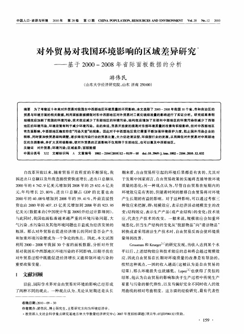 对外贸易对我国环境影响的区域差异研究——基于2000-2008年省际面板数据的分析