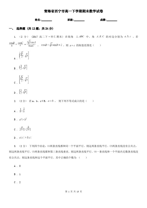 青海省西宁市高一下学期期末数学试卷