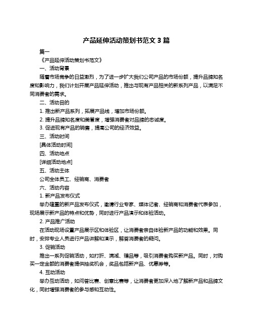 产品延伸活动策划书范文3篇