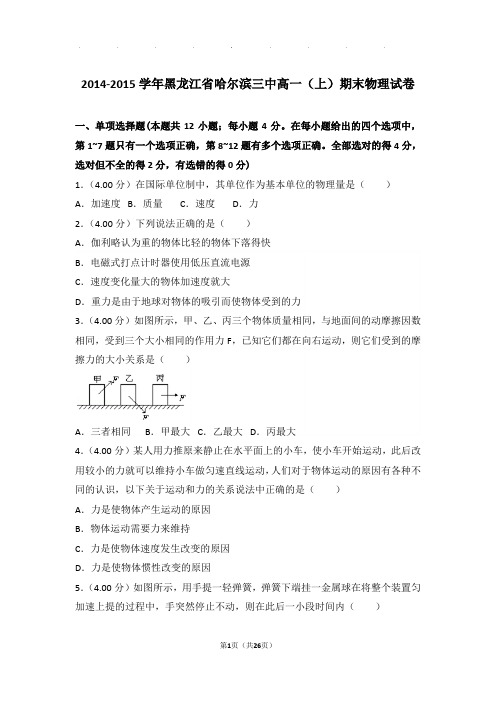 2014-2015年黑龙江省哈尔滨三中高一(上)期末物理试卷与解析答案