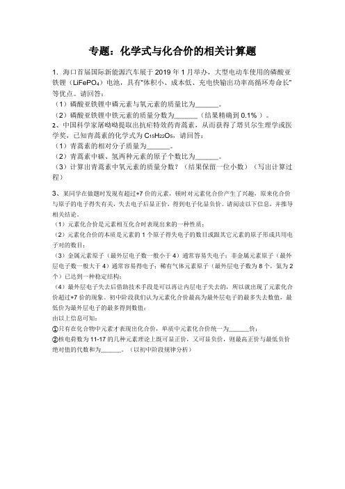 专题：化学式与化合价的相关计算题(无答案)