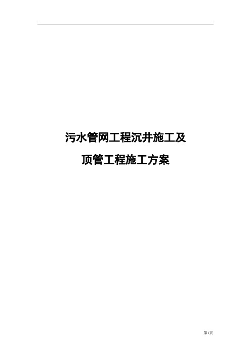 污水管网工程沉井施工及顶管工程施工方案