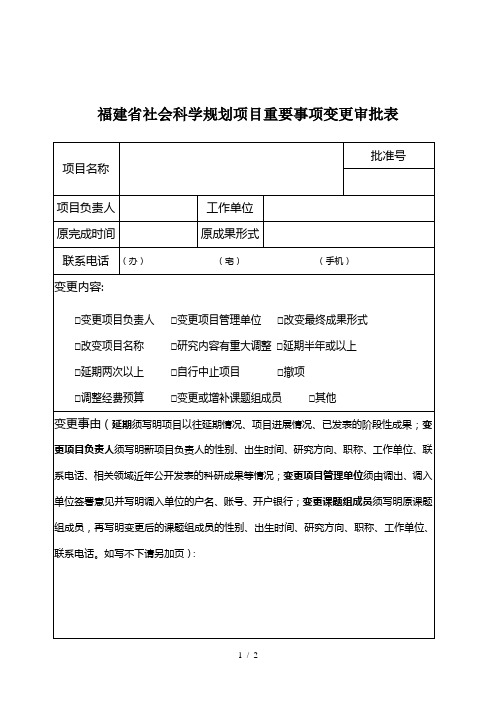 福建省社会科学规划项目重要事项变更审批表