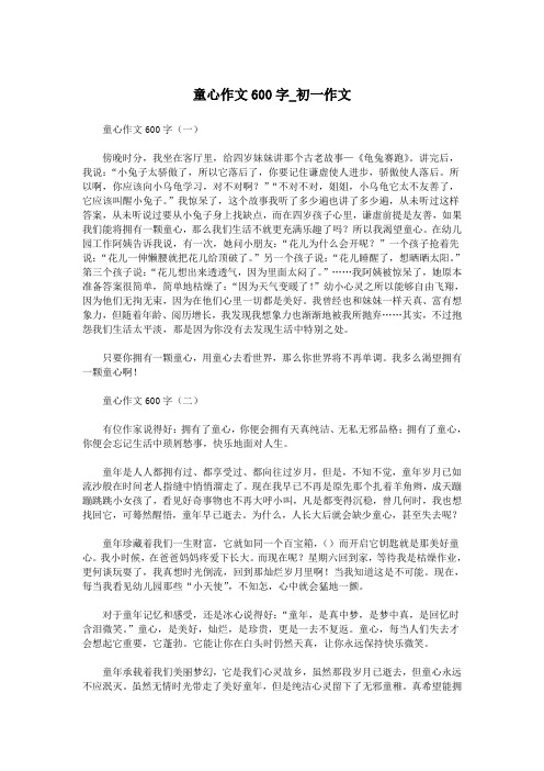 童心作文600字_初一作文.doc