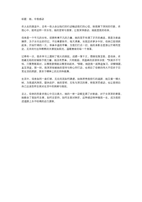 她,令我感动作文600字