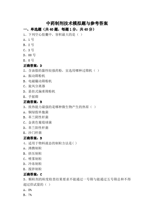 中药制剂技术模拟题与参考答案