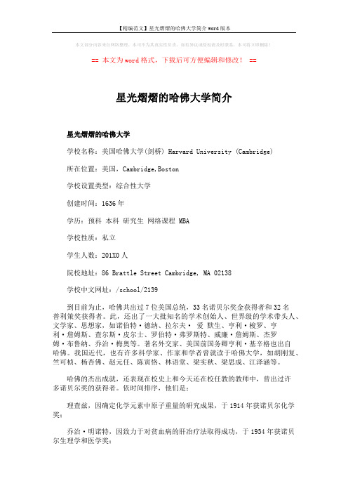 【精编范文】星光熠熠的哈佛大学简介word版本 (3页)