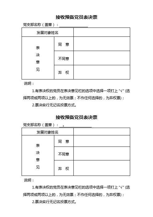 接收预备党员表决票