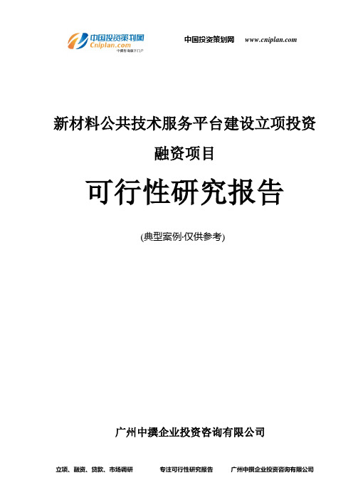 新材料公共技术服务平台建设融资投资立项项目可行性研究报告(中撰咨询)