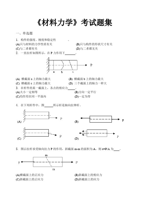 材料力学_考试题集(含答案)