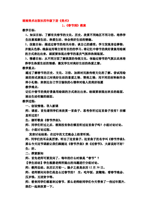 四年级美术春节到优质课公开课教案教学设计获奖