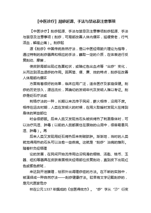 〖中医诊疗〗刮痧起源、手法与禁忌及注意事项