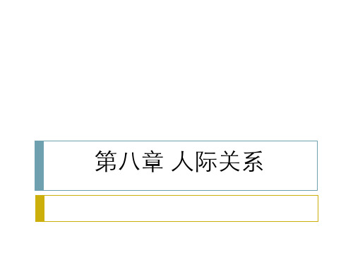 社会心理学(第4版)第八章  人际关系