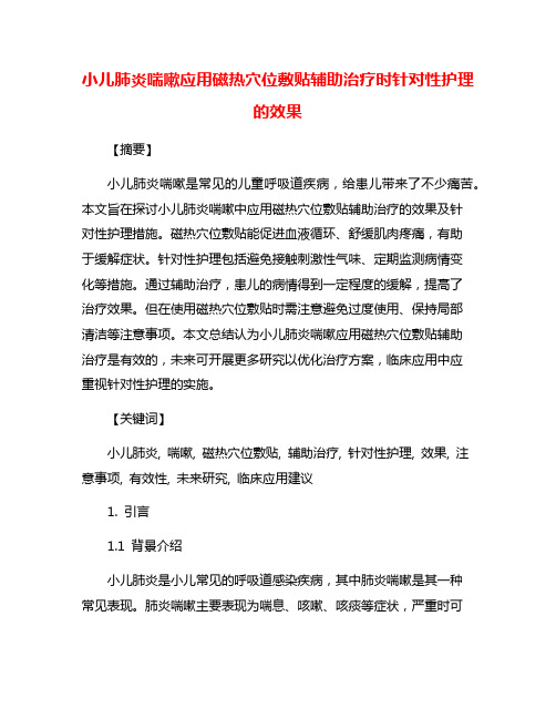 小儿肺炎喘嗽应用磁热穴位敷贴辅助治疗时针对性护理的效果